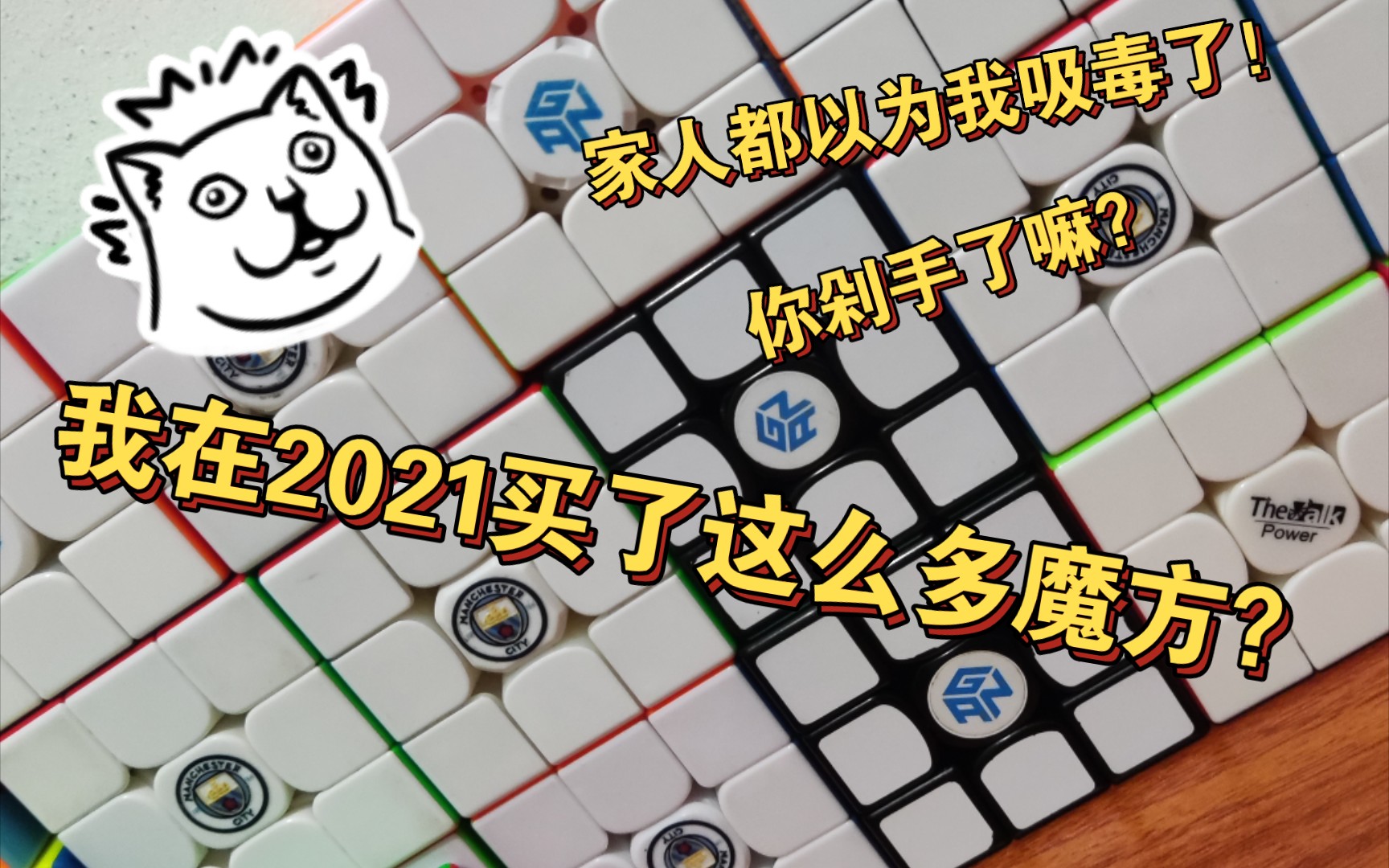 [图]2021我到底买了多少魔方？家里人都以为我吸毒了？（看简介）