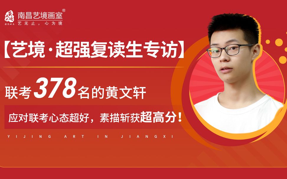 南昌艺境画室_超强复读生黄文轩专访