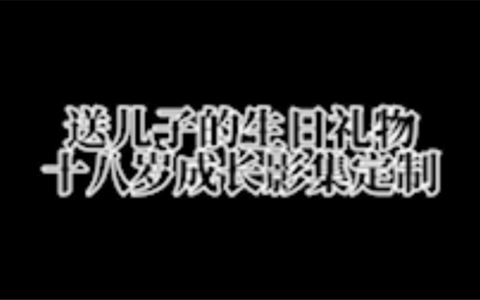 18周岁成人礼纪念相册父母送儿子的生日礼物𐟎哔哩哔哩bilibili