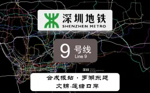 Download Video: 【深圳地铁】9号线罗湖东延（文锦-莲塘口岸）合成报站