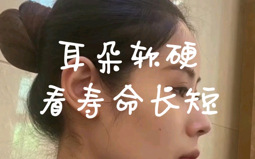 耳朵软硬看寿命长短哔哩哔哩bilibili