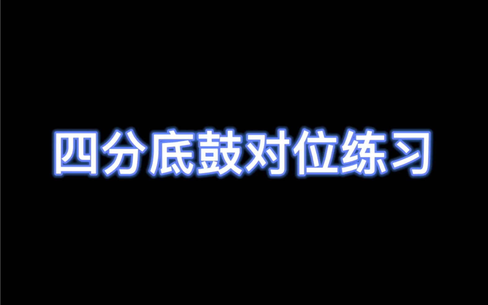 [图]四分踩镲底鼓对位练习-零基础学架子鼓系列