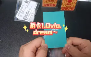 下载视频: 【拆卡1.0】seventeen日专dream  拆卡专开箱