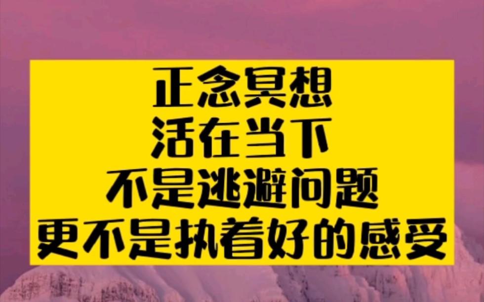 [图]【正念冥想】活在当下，不是逃避问题，更不是追求宁静的感受。