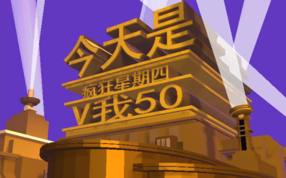 今天是疯狂星期四