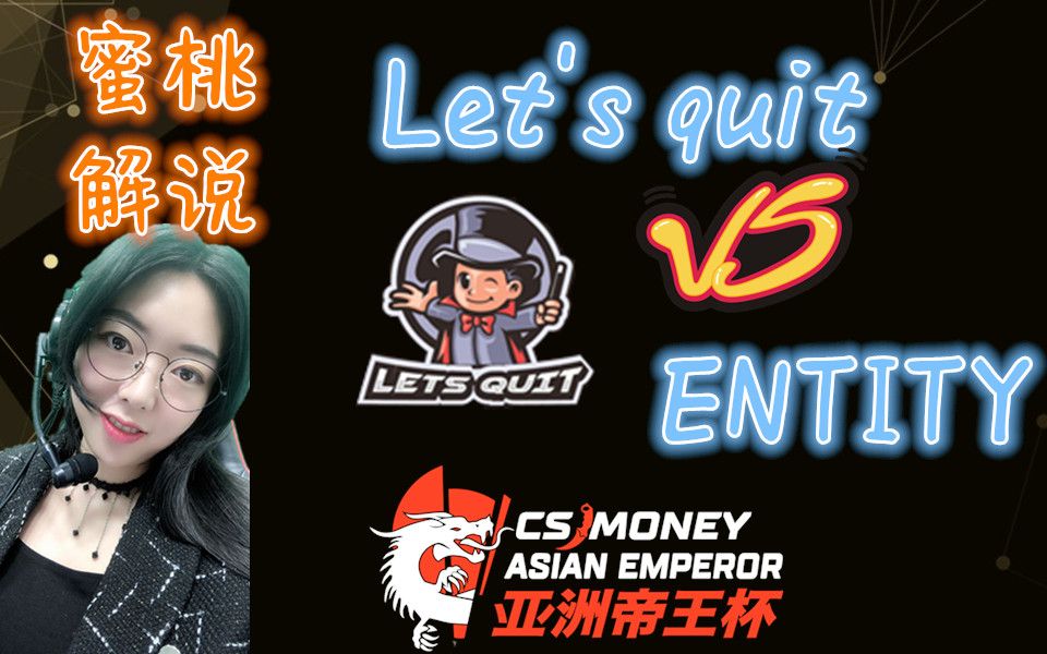 蜜桃解说:CSGO亚洲帝王杯LET's quitENTITY哔哩哔哩bilibili