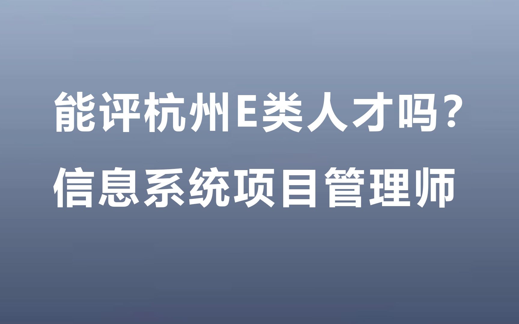 信息系统项目管理师能评杭州E类人才吗?哔哩哔哩bilibili