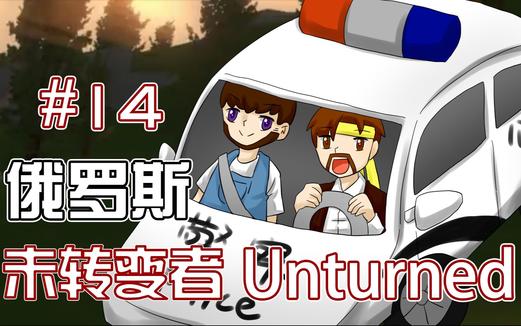 [图]未转变者Unturned《籽岷的多模组困难生存 俄罗斯 第十四集》