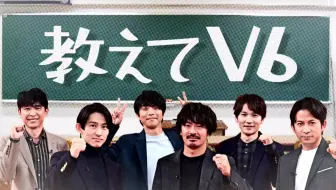 教えてv6 5 好きな人に振り向いてもらうには V6の愛なんだ 11 3 火 祝 Tbs 哔哩哔哩 つロ 干杯 Bilibili