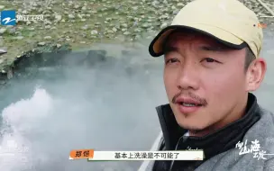 Скачать видео: 向山海出发：甘孜措普沟里温泉好神奇，山海小队直呼像安装了地热