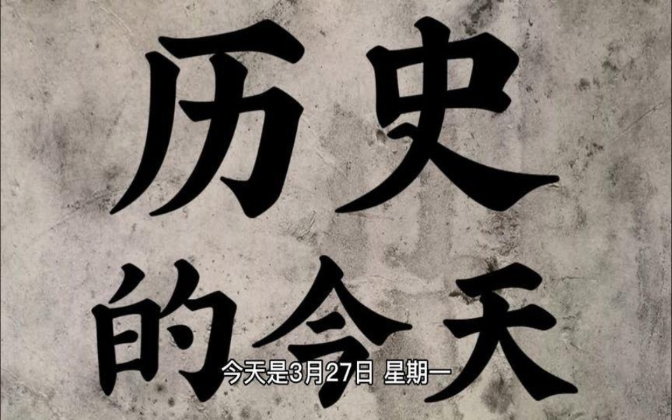 历史上的今天-3月27日千万不要忘了那惨痛的历史