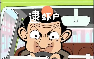 【憨豆先生逮虾户】