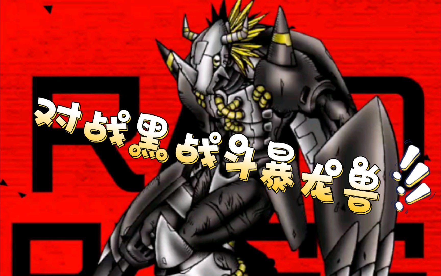 活动作品时间管理决战黑战斗暴龙兽