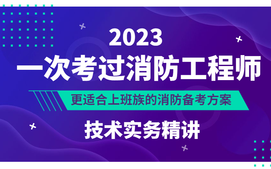 [图]2023一级消防工程师-技术实务【精讲班】