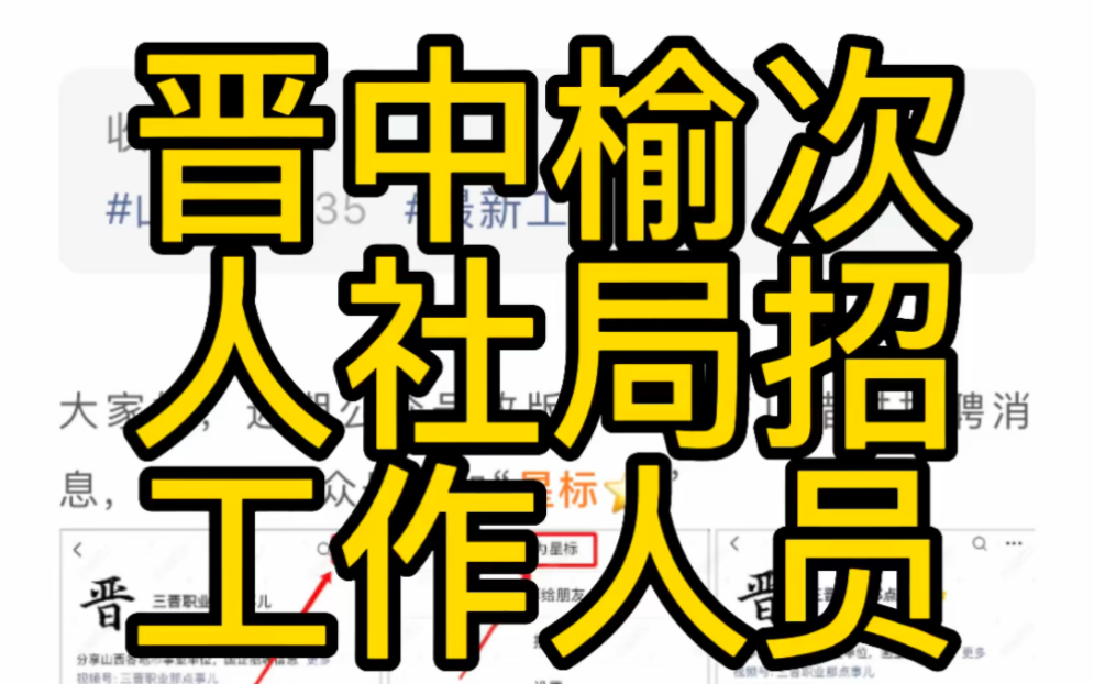 晋中市榆次区人社局2023年招聘工作人员公告(40人哔哩哔哩bilibili