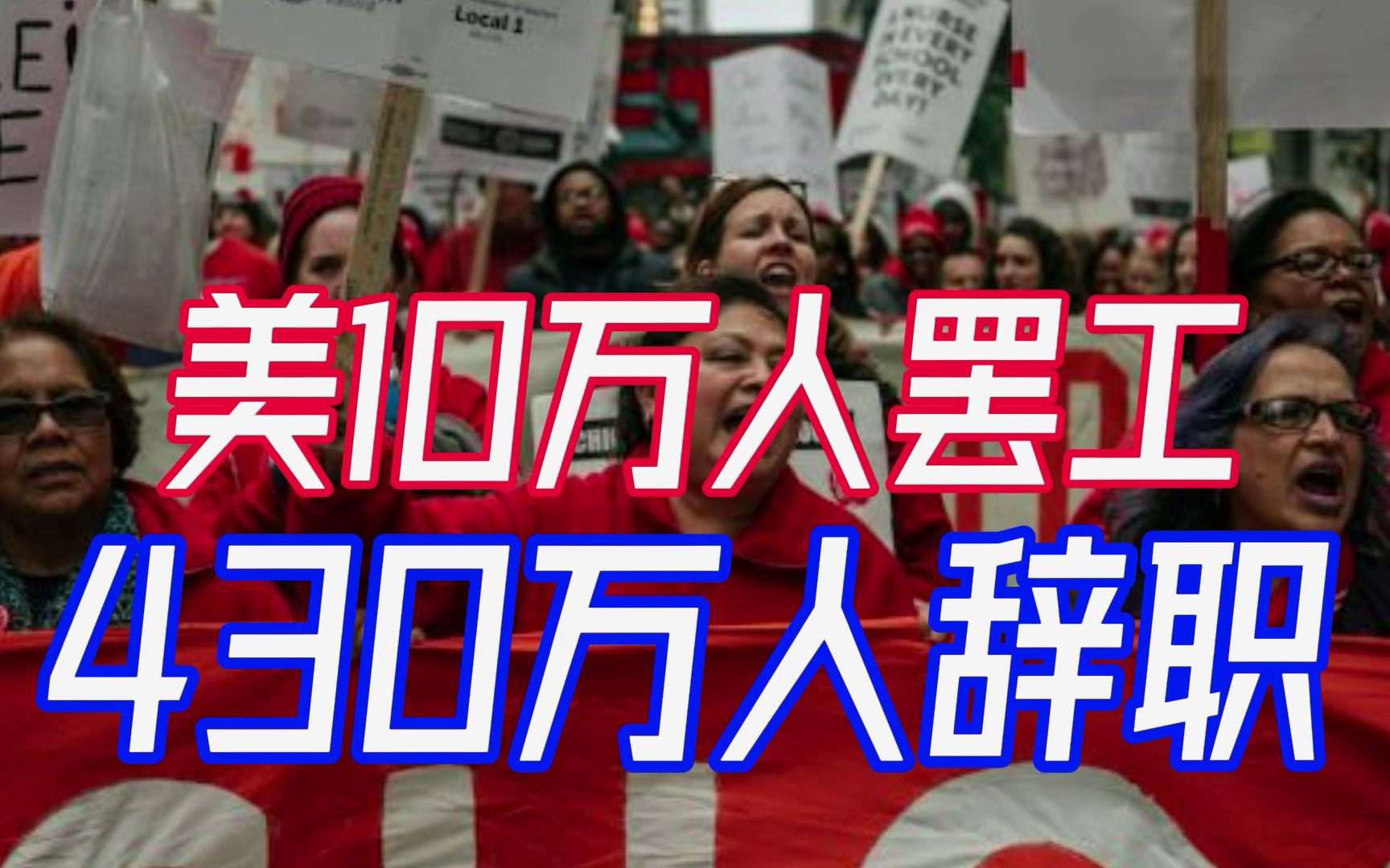 民众已忍到极限!供应链危机后,美国10万人罢工,430万人辞职哔哩哔哩bilibili