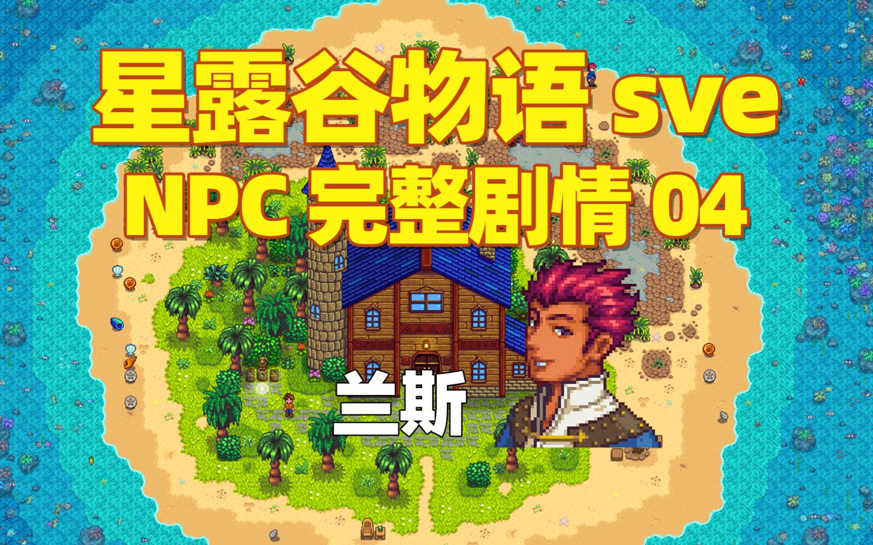 [图]【星露谷物语sve】NPC完整剧情04：兰斯