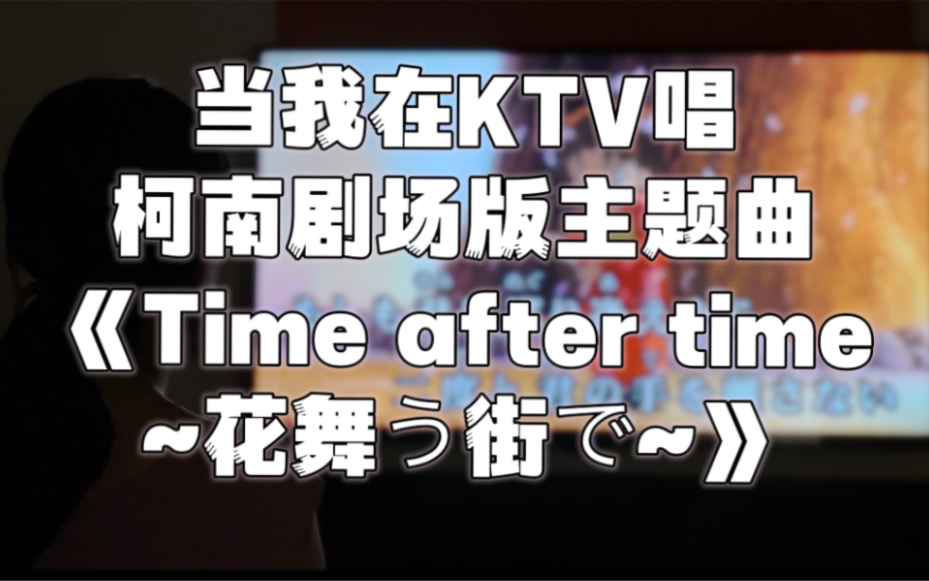 [图]当我在KTV唱名侦探柯南剧场版主题曲《time after time~花舞う街で~》