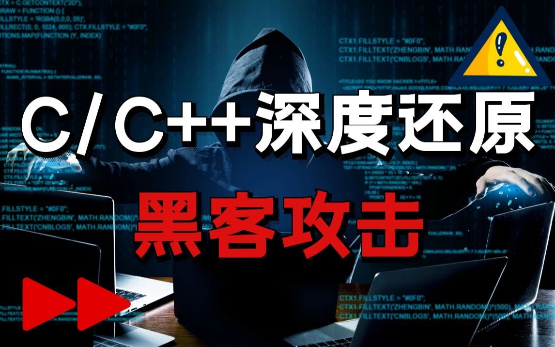 【C/C++】深度还原黑客攻击|攻破一个网站就是这么简单哔哩哔哩bilibili