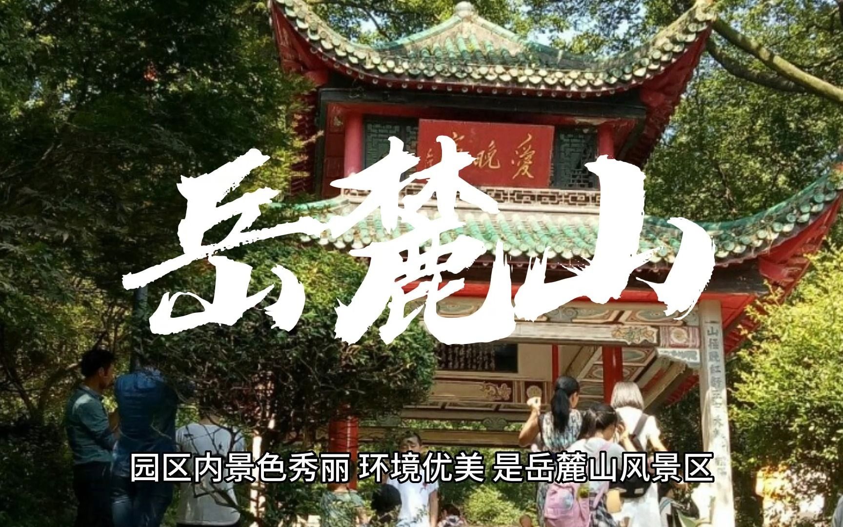 旅游介绍岳麓山哔哩哔哩bilibili