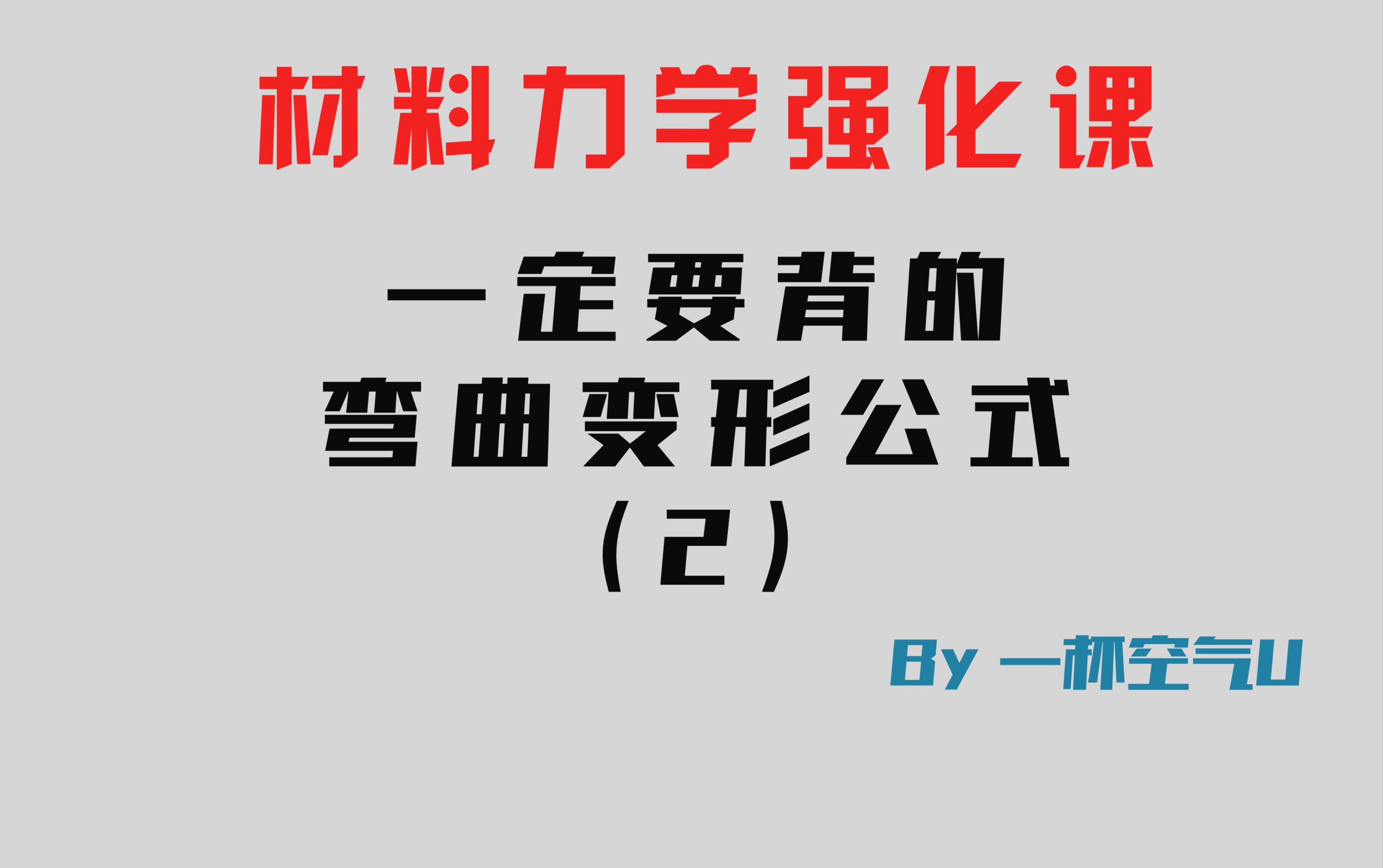 [图]【材料力学强化课】常考的变形公式 | 背好咯考场直接写,不要现场推