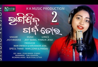 奥里亚语悲伤歌曲:bhangijiba garba tora 2020,歌手:jyotirmayee