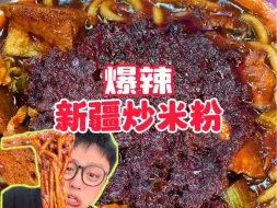 Download Video: 广州爆辣新疆炒米粉！配着烤馕嘎嘎下饭！