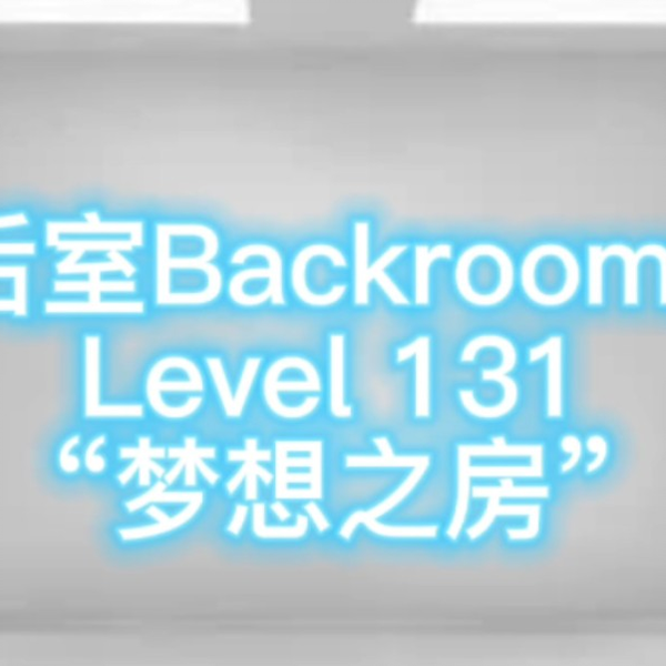 后室Backrooms」所有负层_哔哩哔哩_bilibili