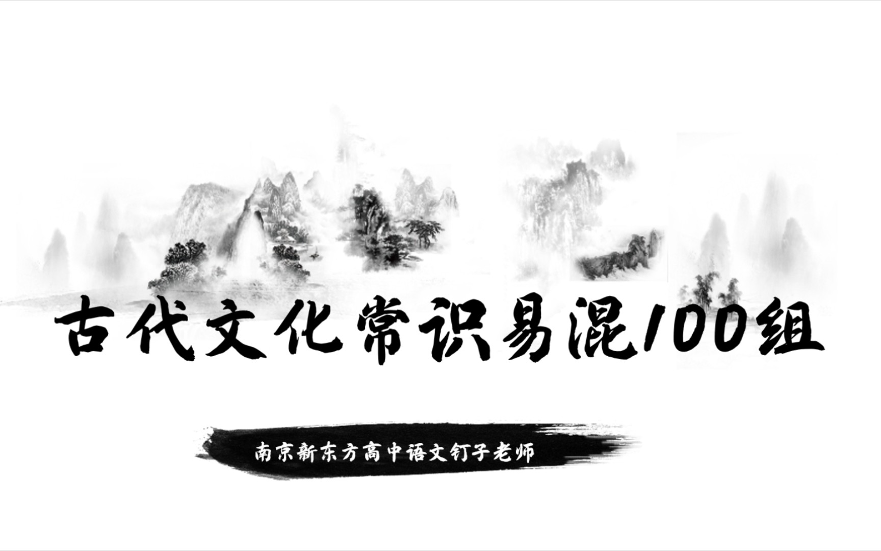 【文言文】文化常识之易混100组哔哩哔哩bilibili