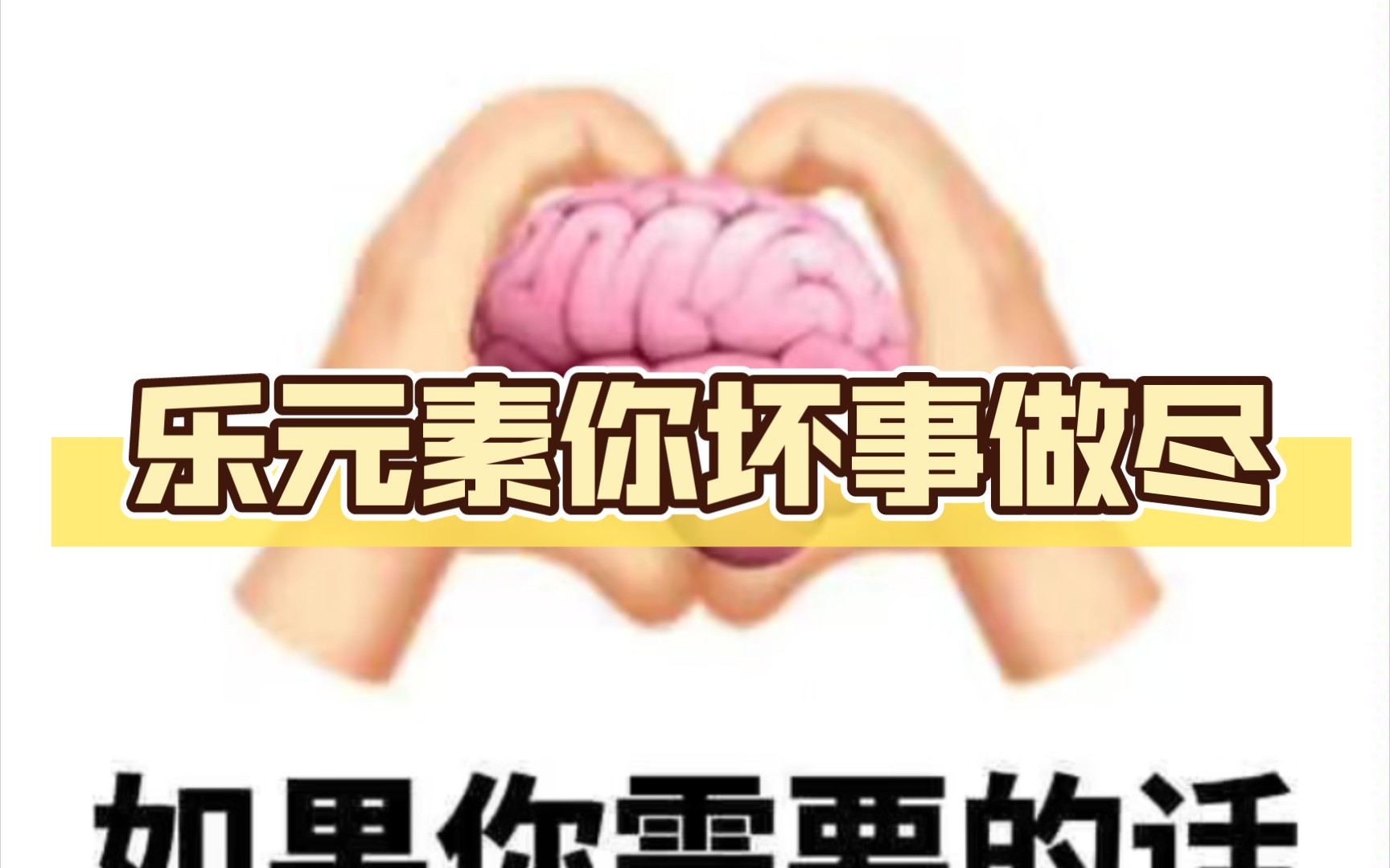 乐元素你坏事做尽