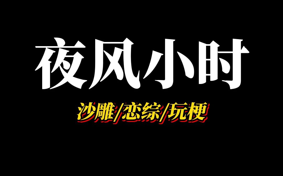 [图]《夜风小时》恋综里，我当着千万网友面边发疯边打游戏，进入选英雄界面时，我率先锁定最贵英雄武则天，并自信开麦：满朝文武皆聚于此，却为何无一人敢言？诸位将军何在