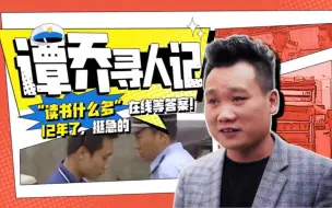 Download Video: 【谭乔寻人记】时光不理人：“读书什么多”在线等答案，12年了，挺急的