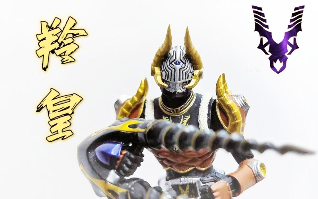你可还记得群羊乱舞 figma sp-029 假面骑士羚皇可动模型测评_哔哩
