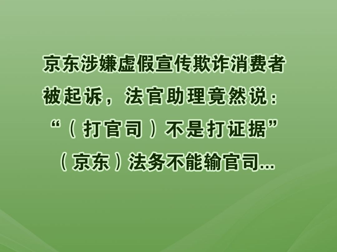 法官助理竟然说“(打官司)不是打证据.(京东)法务不能输官司...哔哩哔哩bilibili