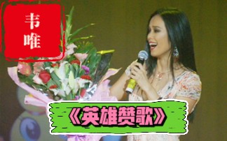 韦唯《英雄赞歌》西柏坡 大家唱哔哩哔哩bilibili