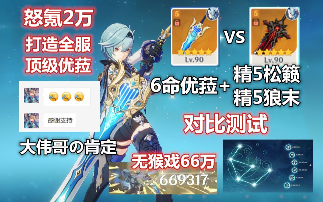 【原神】怒氪2万打造全服顶级优菈!武器怎么选?6命优菈+精5松籁 VS 精5狼末对比测试:无猴戏66W最强数值怪!哔哩哔哩bilibili