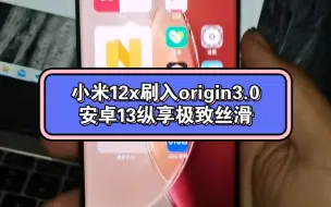 Download Video: 小米12x刷入origin3.0，安卓13纵享极致丝滑