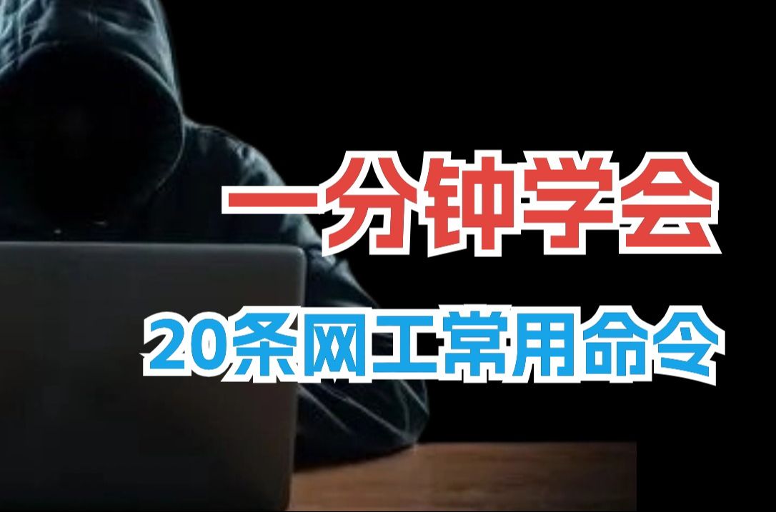 一分钟学会!网工必须懂的20条cmd命令!!!哔哩哔哩bilibili