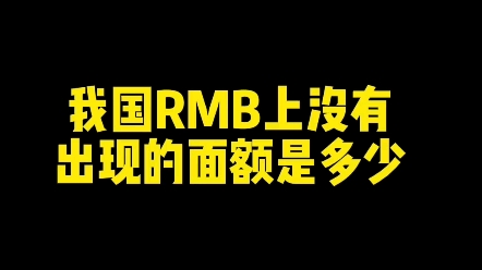 我国RMB上没有出现的面额是多少? #新知创作人 #楷书 #教育哔哩哔哩bilibili