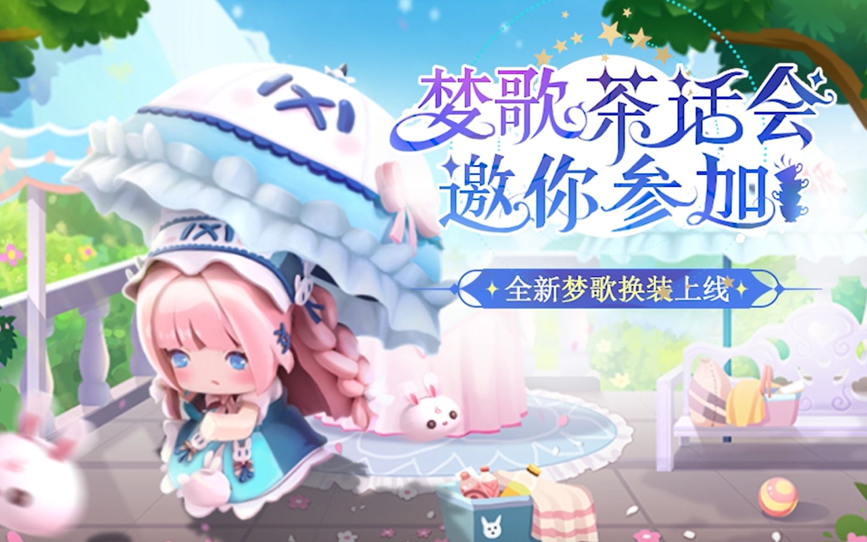 梦歌邀请你来参加茶话会啦!全新梦歌换装上线~_哔哩哔哩_bilibili