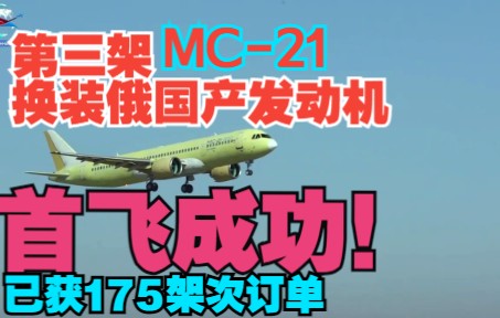 第三架换装俄国产发动机的MC21客机首飞成功哔哩哔哩bilibili