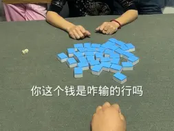 Descargar video: 张家口哥们推筒子输了二三十万，找到老千想问问钱是怎么输的，老千一套手法告诉他钱就是这样输的，并告诉他十赌九诈，远离赌博！真爱生活！