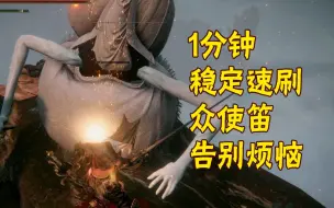 Download Video: 【艾尔登法环】1分钟无伤超稳定速刷众使者的笛子！！