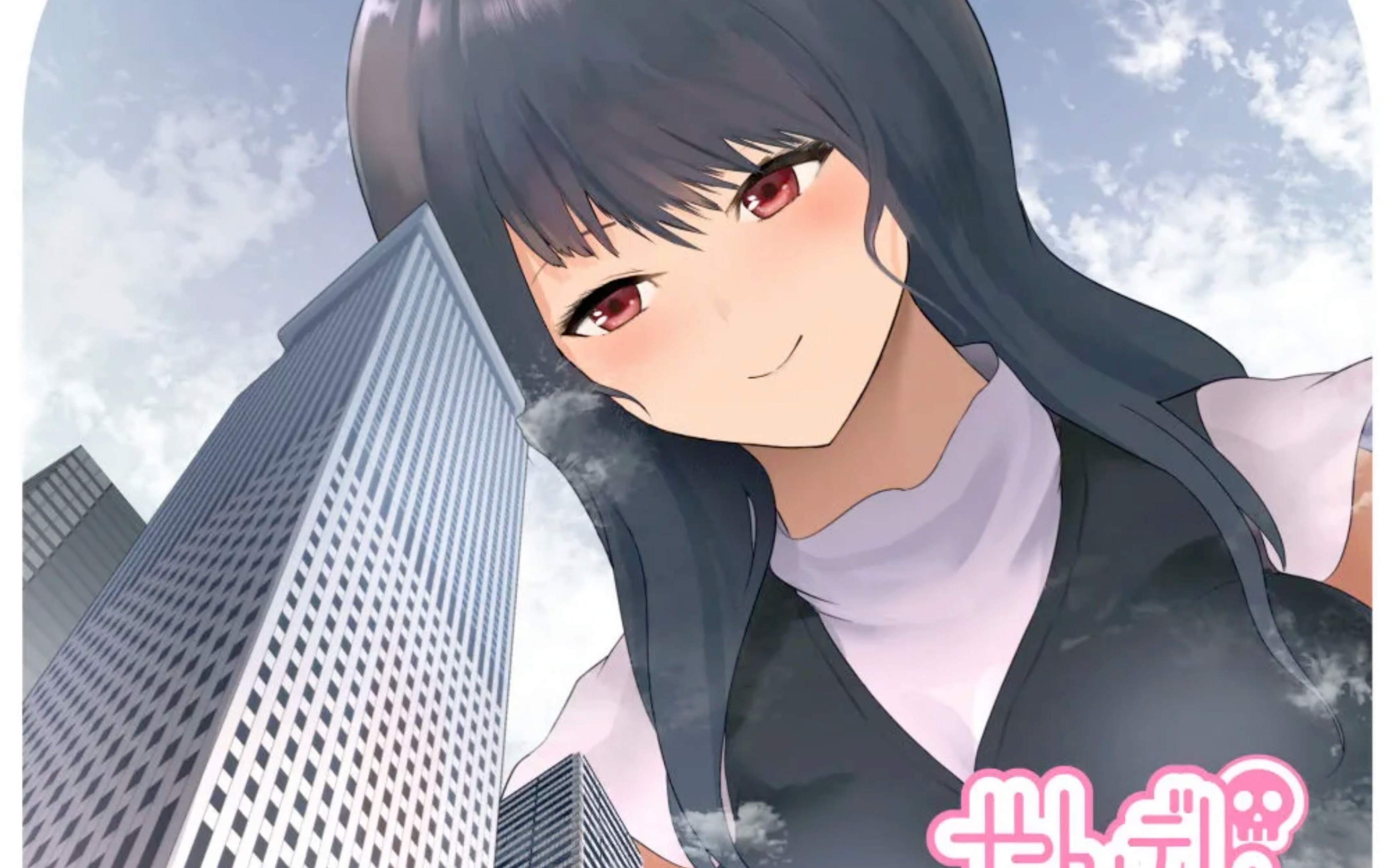 giantess 巨大病娇女友翻译