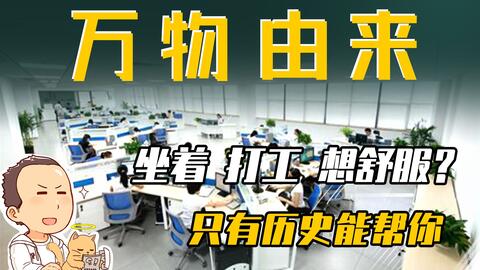 万物由来009 椅子为什么要舒服 打工人都需要一把人体工学椅 哔哩哔哩