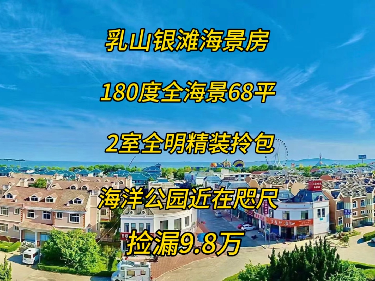 乳山银滩180度全海景特价9.8万哔哩哔哩bilibili