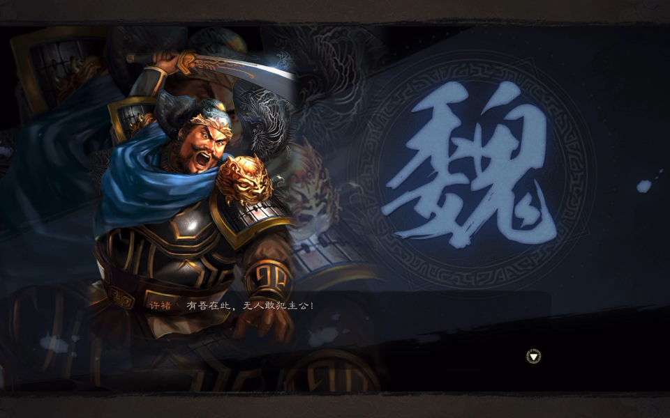 许褚,许褚,许褚【三国志·战略版】