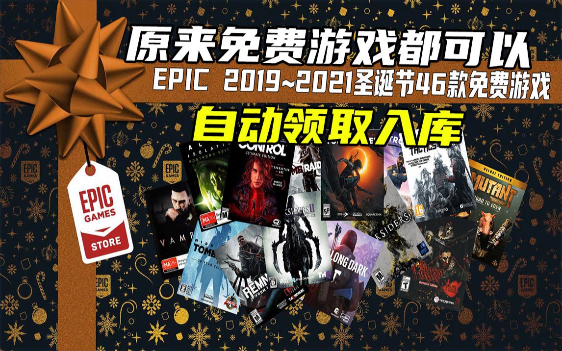 EPIC圣诞46款免费游戏汇总,来看看你都领全了吗?(2019~2021)哔哩哔哩bilibili