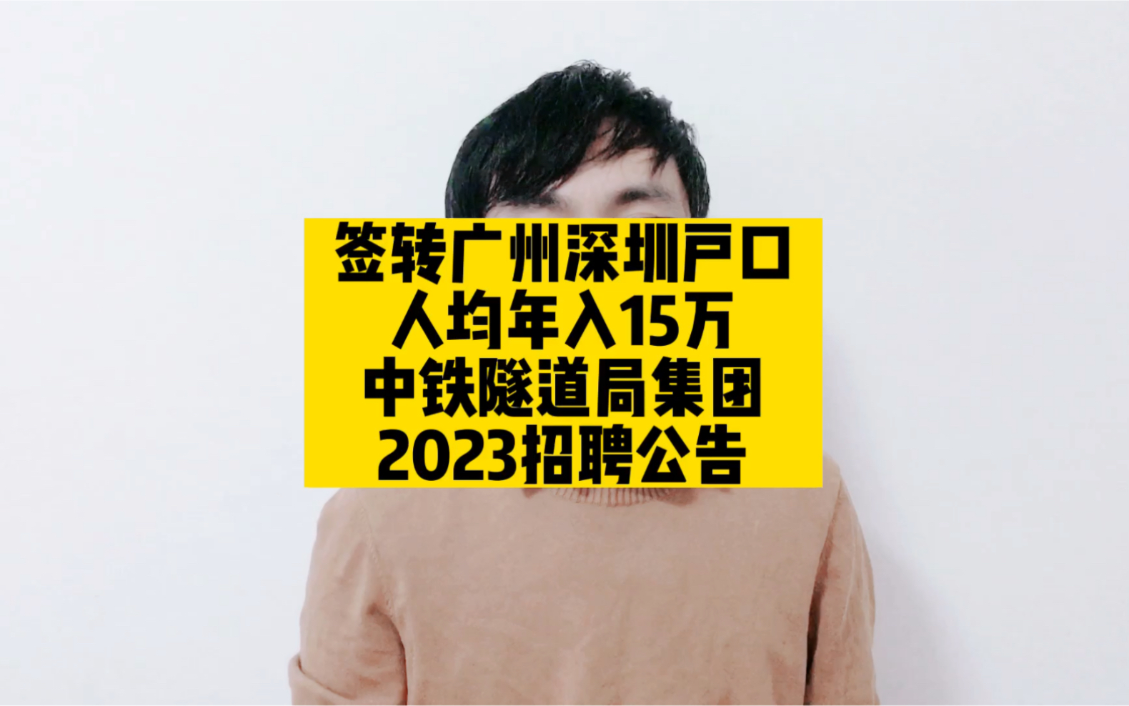 签转广州深圳户口,人均年入15万,中铁隧道局集团2023招聘公告哔哩哔哩bilibili