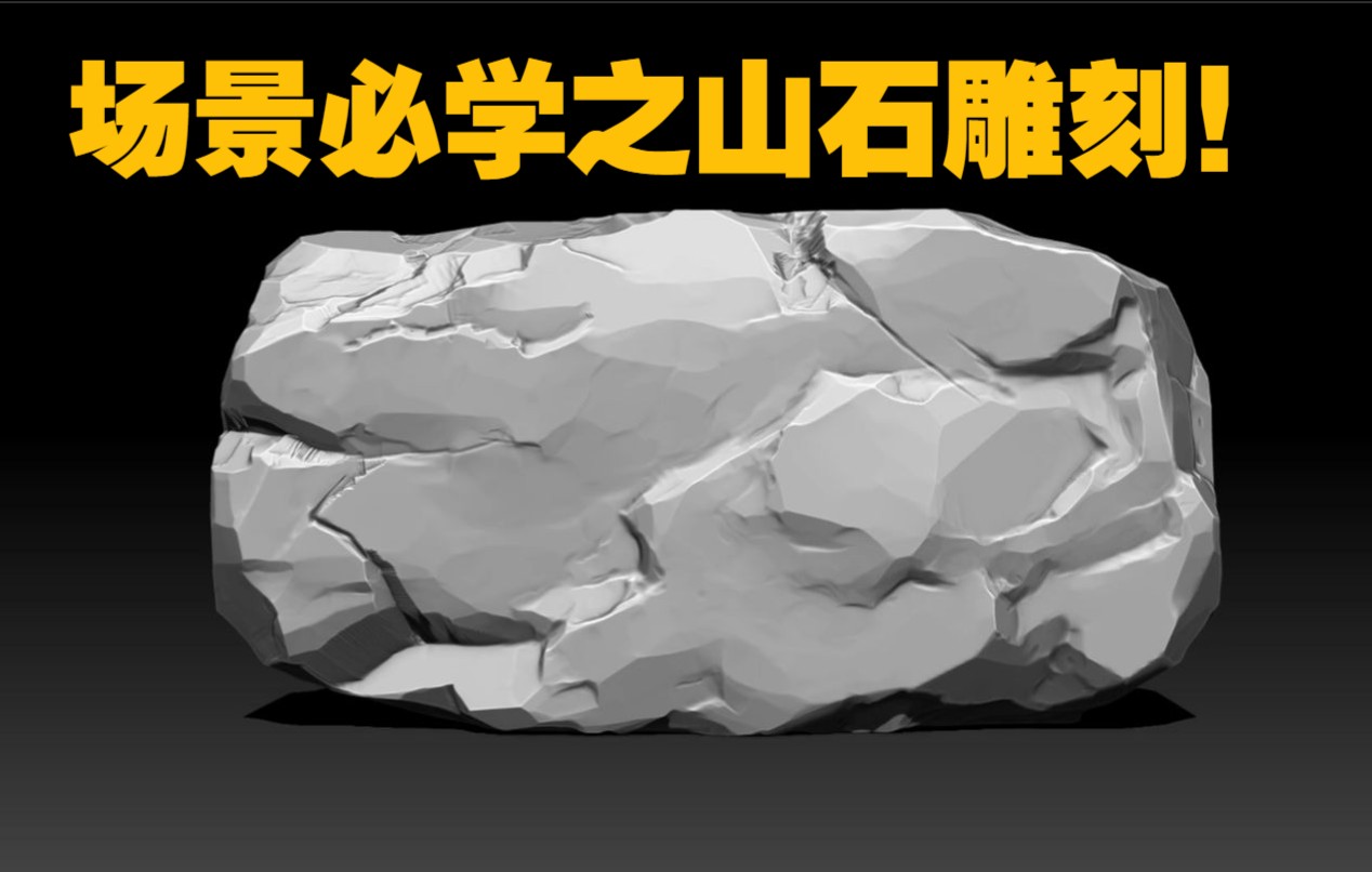 【zbrush】游戏场景不得不学的山石木头雕刻!石头雕刻教学_哔哩哔哩_b